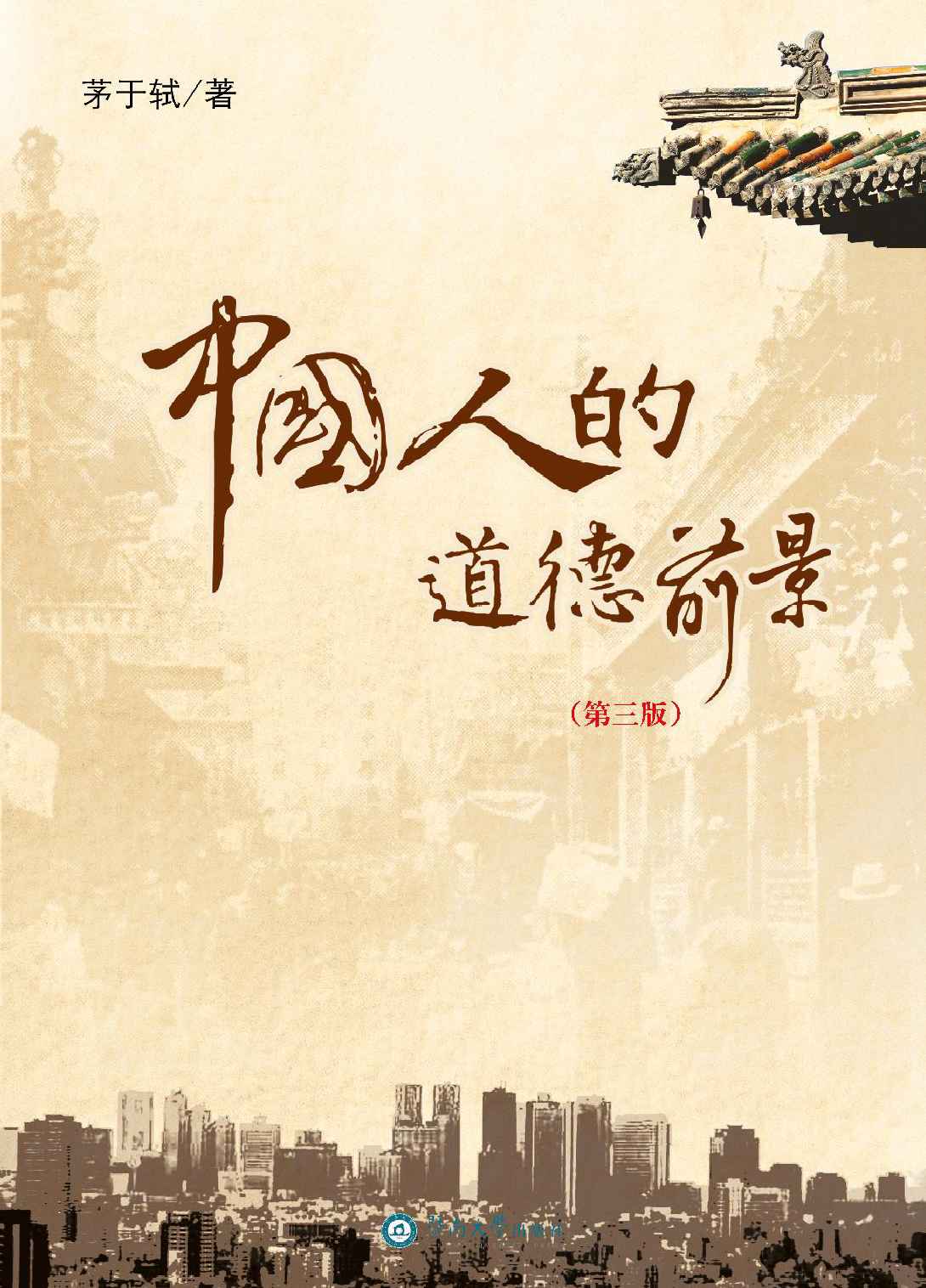 中国人的道德前景（第三版）