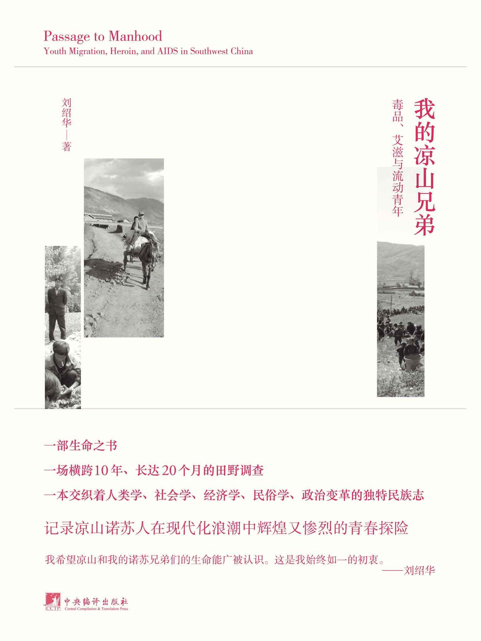 我的凉山兄弟：毒品、艾滋与流动青年