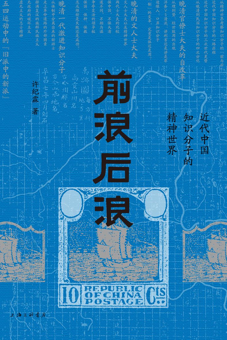 前浪后浪：近代中国知识分子的精神世界